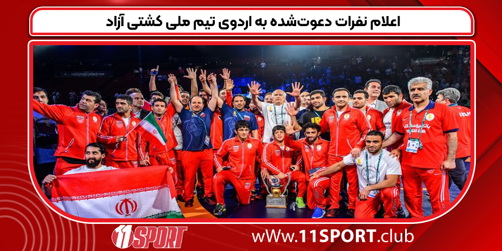 اعلام نفرات دعوت‌شده به اردوی تیم ملی کشتی آزاد