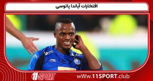 افتخارات آیاندا پاتوسی