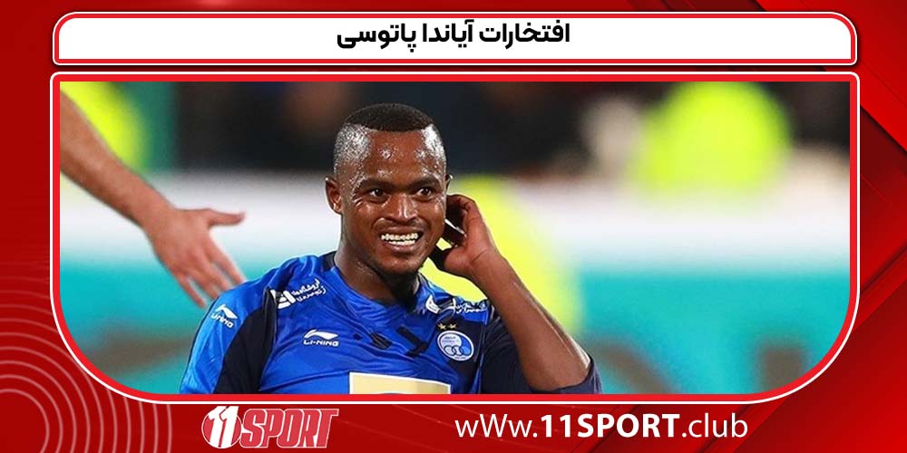 افتخارات آیاندا پاتوسی