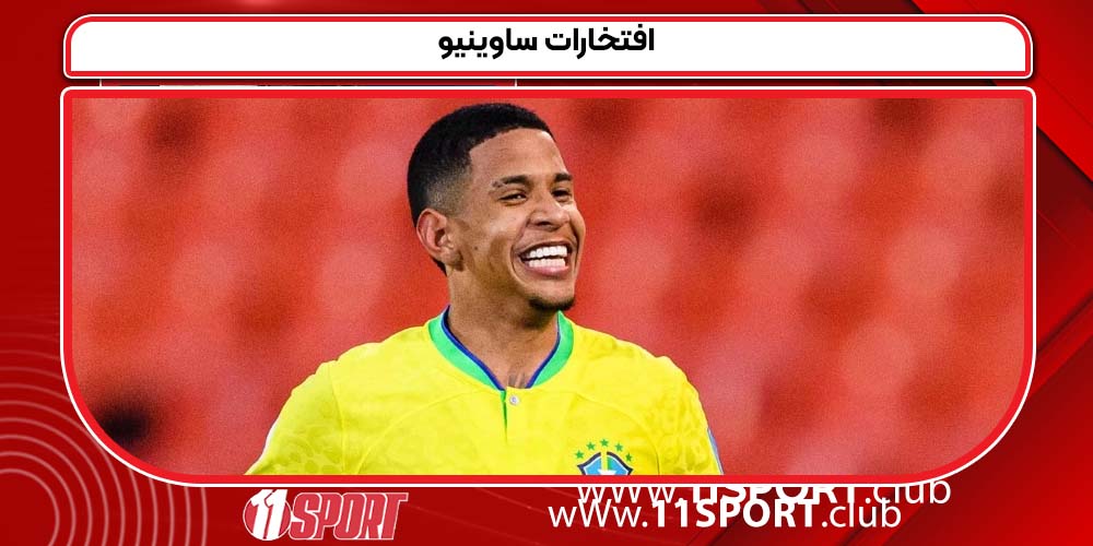 افتخارات ساوینیو