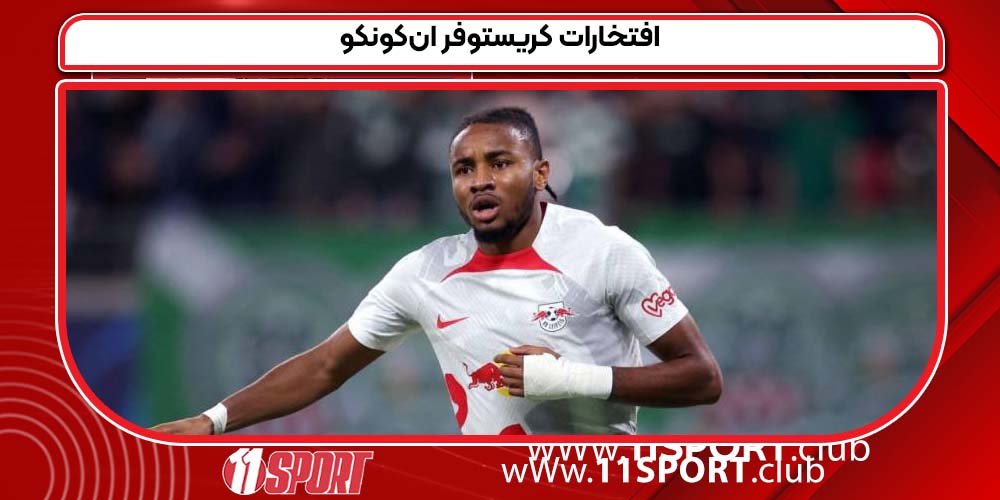 افتخارات کریستوفر ان‌کونکو