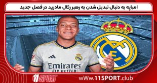 امباپه به دنبال تبدیل شدن به رهبر رئال مادرید در فصل جدید