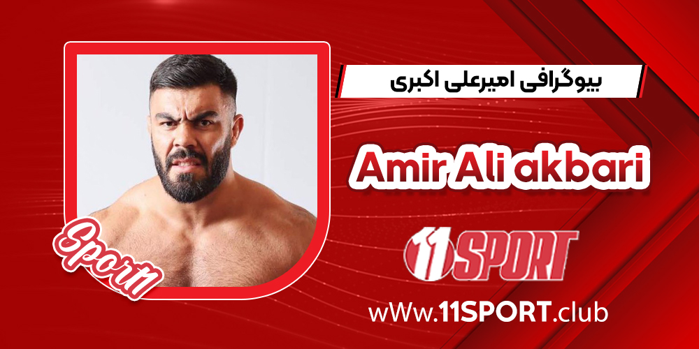 امیرعلی اکبری – Amir Ali akbari