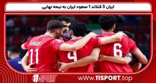 ایران ۳ فنلاند ۱ صعود ایران به نیمه نهایی