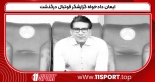 ایمان دادخواه گزارشگر فوتبال درگذشت
