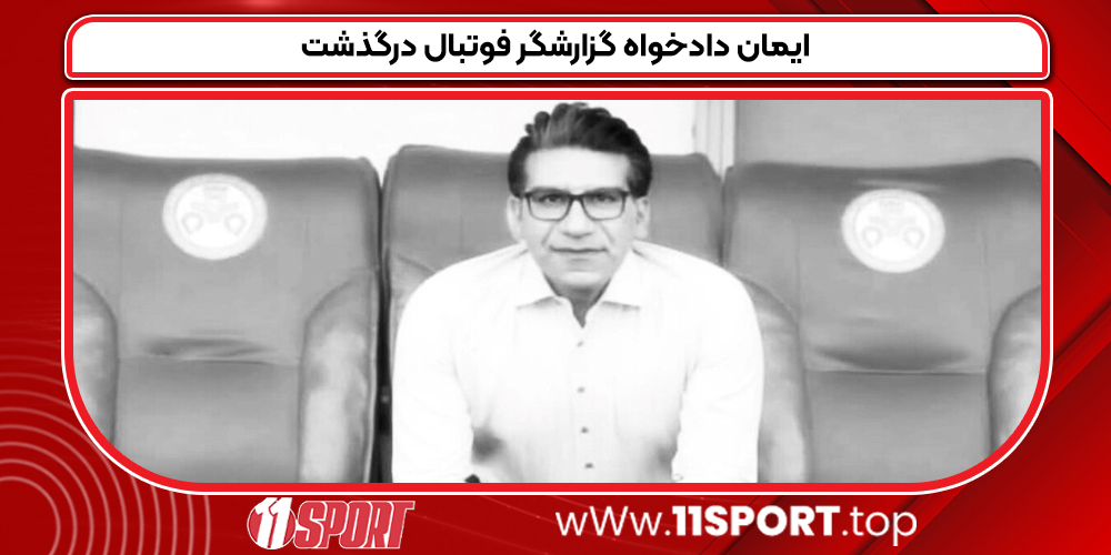 ایمان دادخواه گزارشگر فوتبال درگذشت