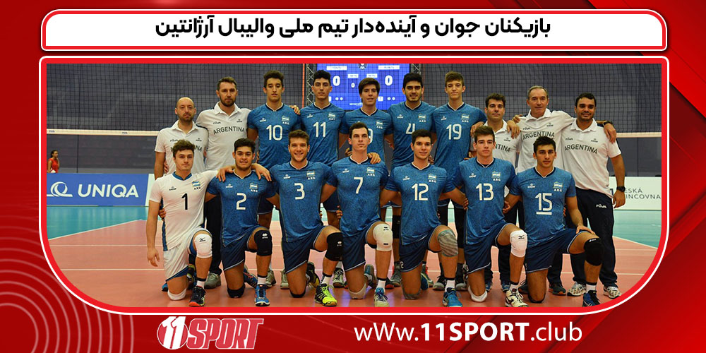 بازیکنان جوان و آینده‌دار تیم ملی والیبال آرژانتین
