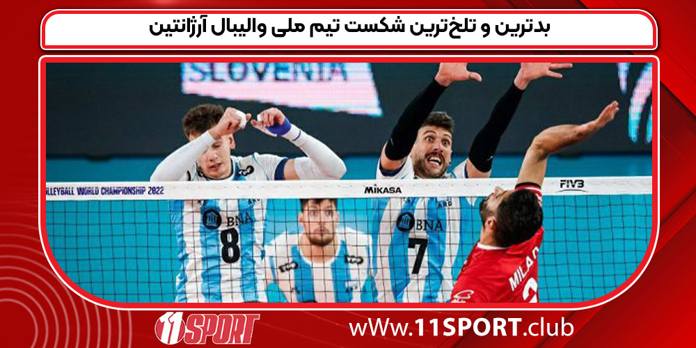 بدترین و تلخ‌ترین شکست تیم ملی والیبال آرژانتین