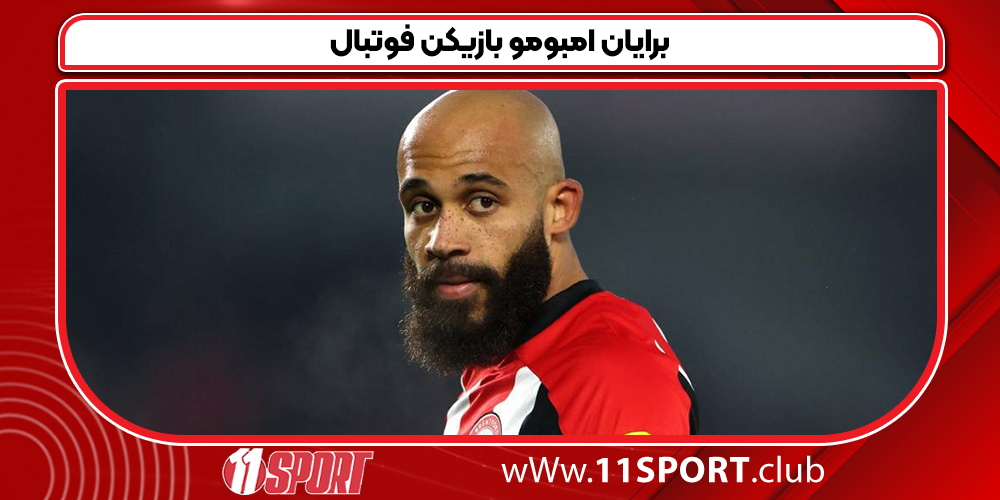 برایان امبومو بازیکن فوتبال