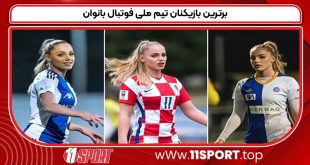 برترین بازیکنان تیم ملی فوتبال بانوان