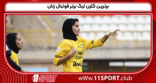 برترین گلزن لیگ برتر فوتبال زنان