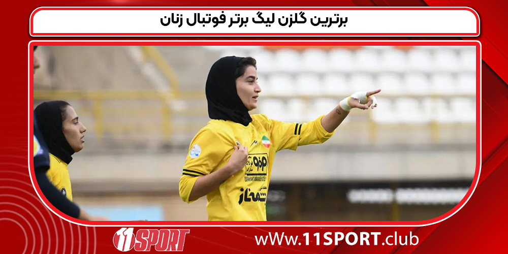 برترین گلزن لیگ برتر فوتبال زنان