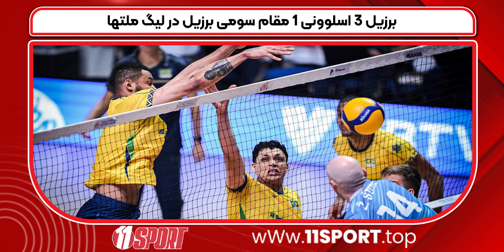 برزیل ۳ اسلوونی ۱ مقام سومی برزیل در لیگ ملتها
