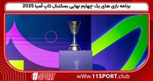 برنامه بازی های یک چهارم نهایی بسکتبال کاپ آسیا 2025