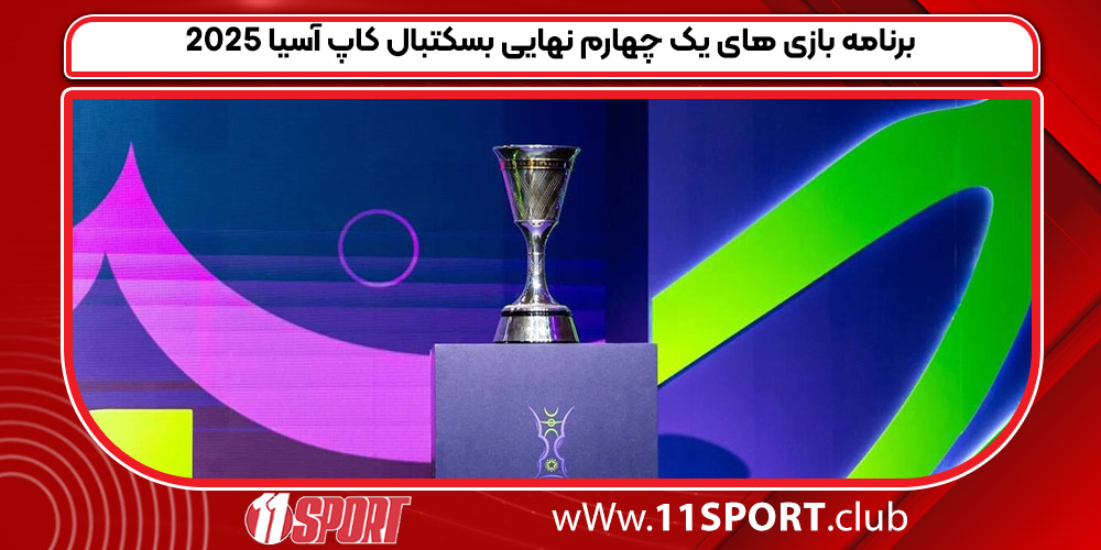 برنامه بازی های یک چهارم نهایی بسکتبال کاپ آسیا 2025