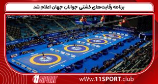 برنامه رقابت‌های کشتی جوانان جهان اعلام شد