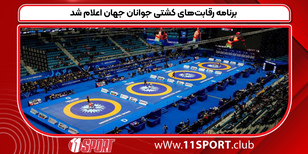برنامه رقابت‌های کشتی جوانان جهان اعلام شد