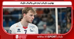 بهترین بازیکن تیم ملی والیبال بلژیک