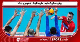 بهترین بازیکن تیم ملی والیبال جمهوری چک