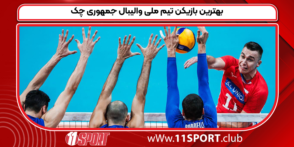بهترین بازیکن تیم ملی والیبال جمهوری چک