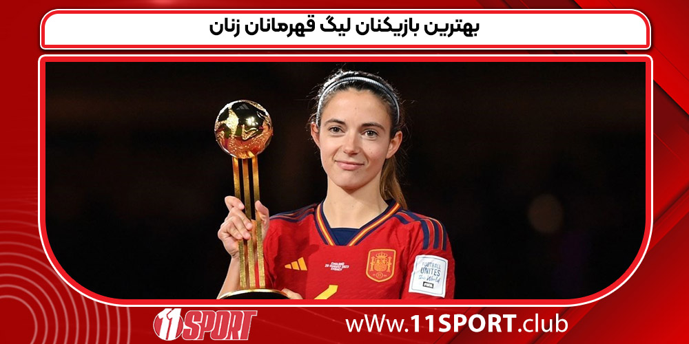 بهترین بازیکنان لیگ قهرمانان زنان