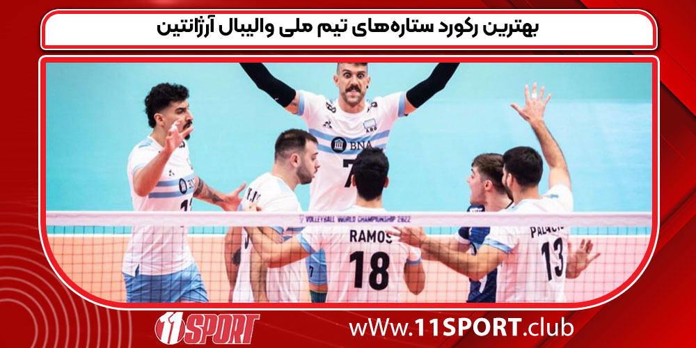 بهترین رکورد ستاره‌های تیم ملی والیبال آرژانتین