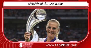 بهترین مربی لیگ قهرمانان زنان