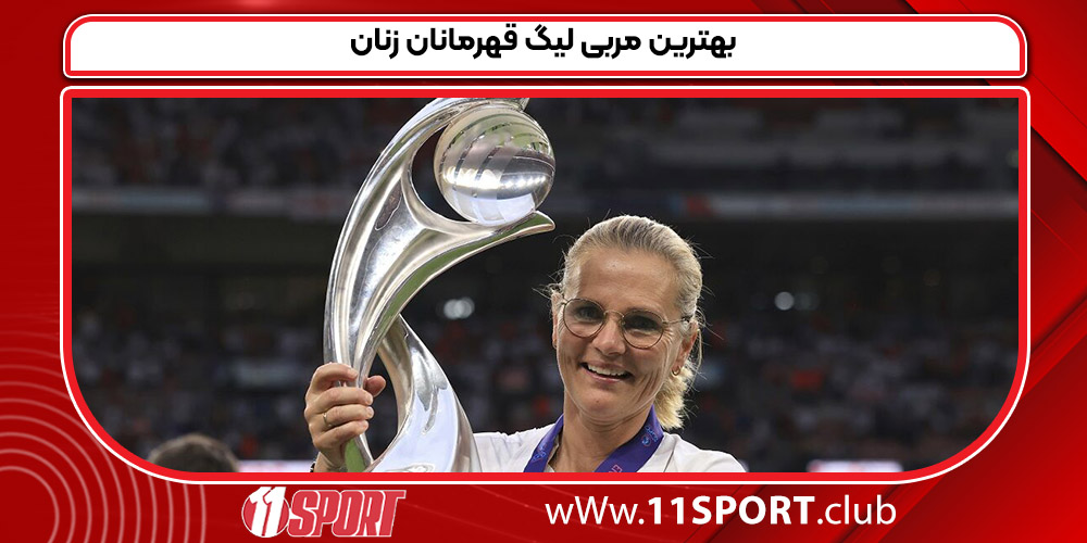 بهترین مربی لیگ قهرمانان زنان