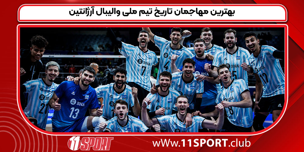 بهترین مهاجمان تاریخ تیم ملی والیبال آرژانتین
