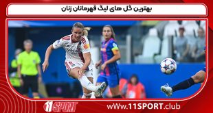 بهترین گل های لیگ قهرمانان زنان