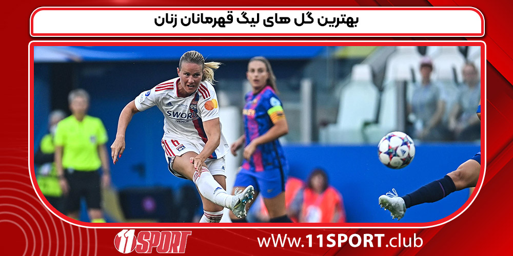 بهترین گل های لیگ قهرمانان زنان
