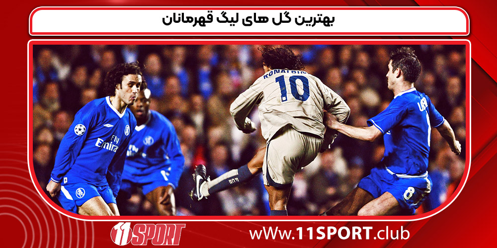 بهترین گل های لیگ قهرمانان