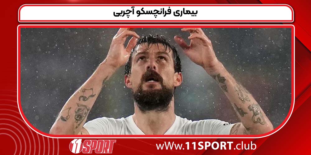 بیماری فرانچسکو آچربی