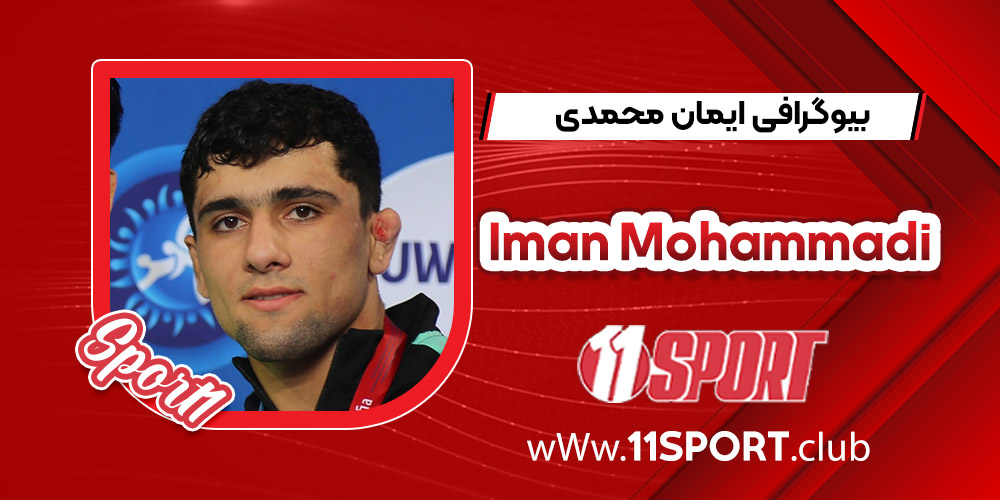 بیوگرافی ایمان محمدی