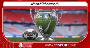 تاریخ بعدی لیگ قهرمانان