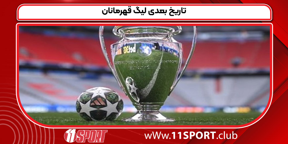 تاریخ بعدی لیگ قهرمانان