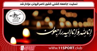 تسلیت جامعه کشتی کشور ناصر فروتن عزادار شد