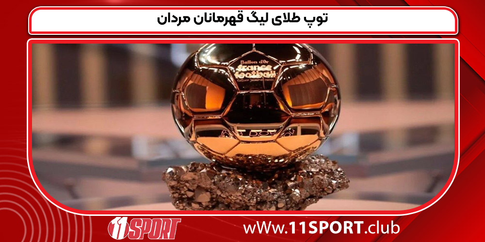 توپ طلای لیگ قهرمانان مردان