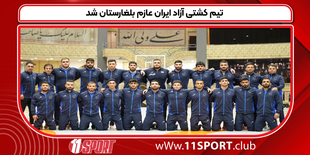 تیم کشتی آزاد ایران عازم بلغارستان شد