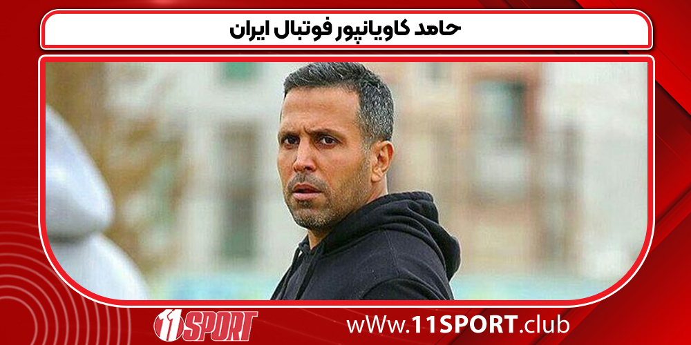 حامد کاویانپور فوتبال ایران