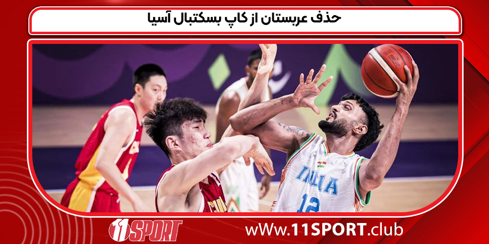 حذف عربستان از کاپ بسکتبال آسیا
