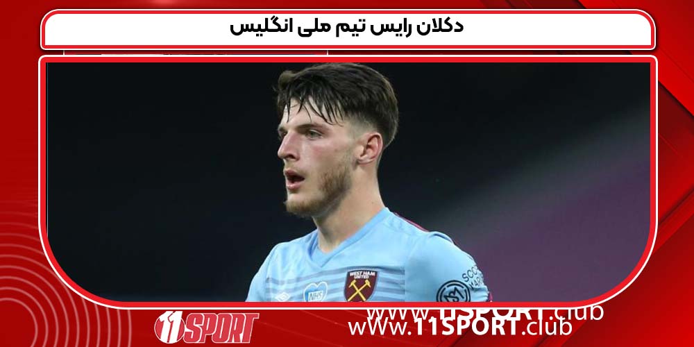 دکلان رایس تیم ملی انگلیس