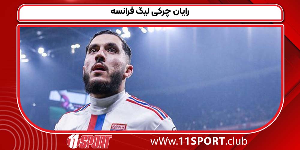 رایان چرکی لیگ فرانسه