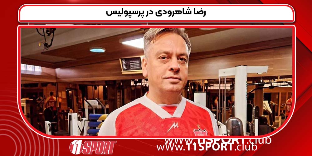 رضا شاهرودی در پرسپولیس