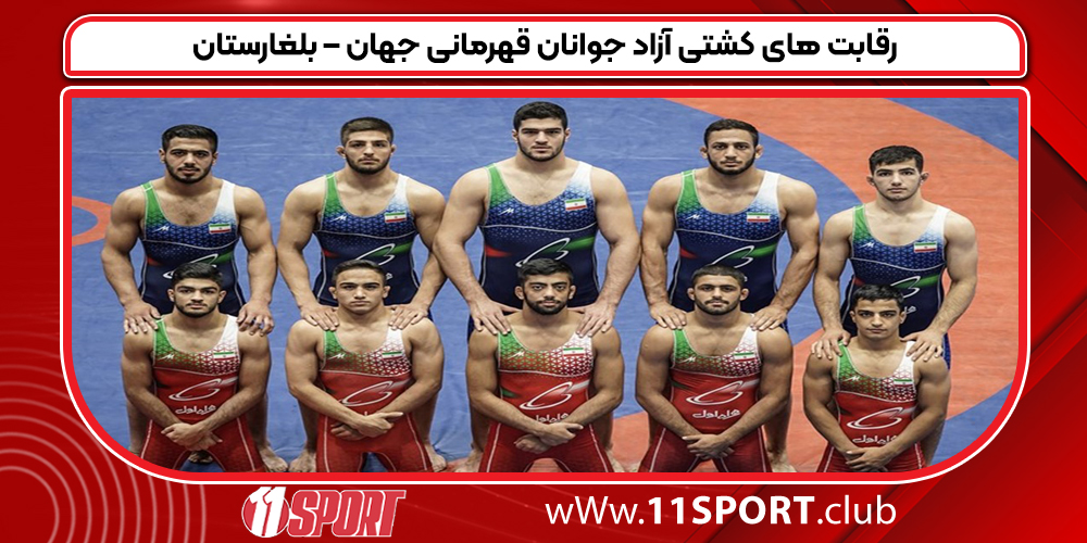 رقابت های کشتی آزاد جوانان قهرمانی جهان – بلغارستان