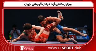 روز اول کشتی آزاد جوانان قهرمانی جهان