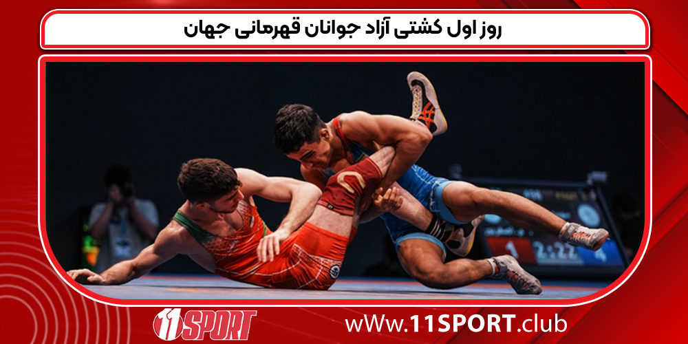 روز اول کشتی آزاد جوانان قهرمانی جهان