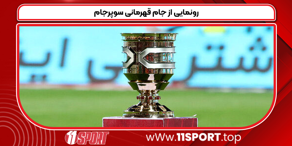 رونمایی از جام قهرمانی سوپرجام