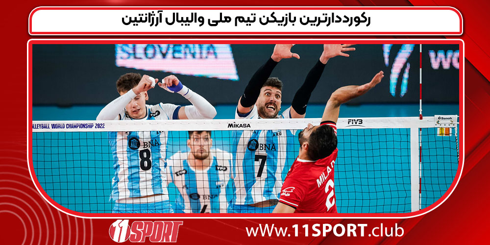 رکورددارترین بازیکن تیم ملی والیبال آرژانتین