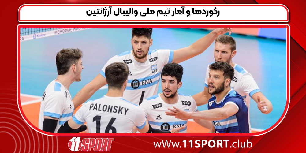 رکوردها و آمار تیم ملی والیبال آرژانتین